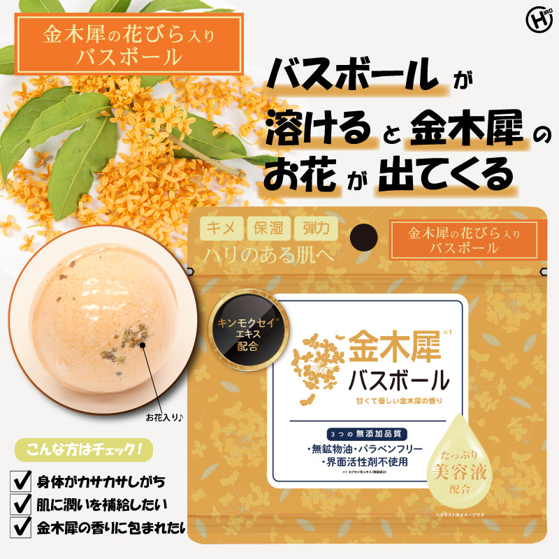 【HIRO】金木犀バスボール 45g IT-2310-02