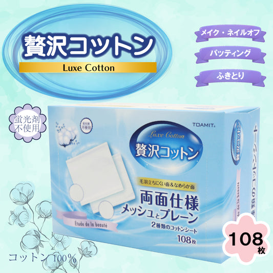 贅沢コットン108枚入り TOA-TM-BE-LUXCT-001