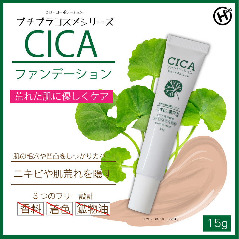 【HIRO】 プチプラコスメシリーズ 【日本製】CICAファンデーション 15g