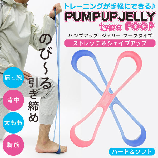 【HIRO】自宅やオフィスで!のび~るチューブでストレッチ&エクササイズ! パンプアップ!ジェリー フープタイプ(ストレッチチューブ)