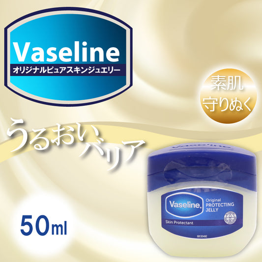 【花粉症対策としても人気】 ヴァセリン オリジナルピュアスキンジェリー 50ml