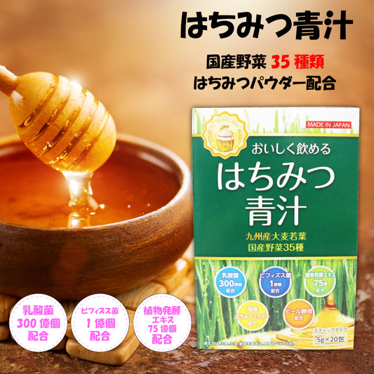 おいしく飲めるはちみつ青汁 20包