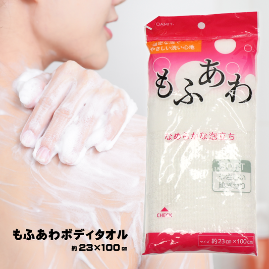もふあわボディタオル