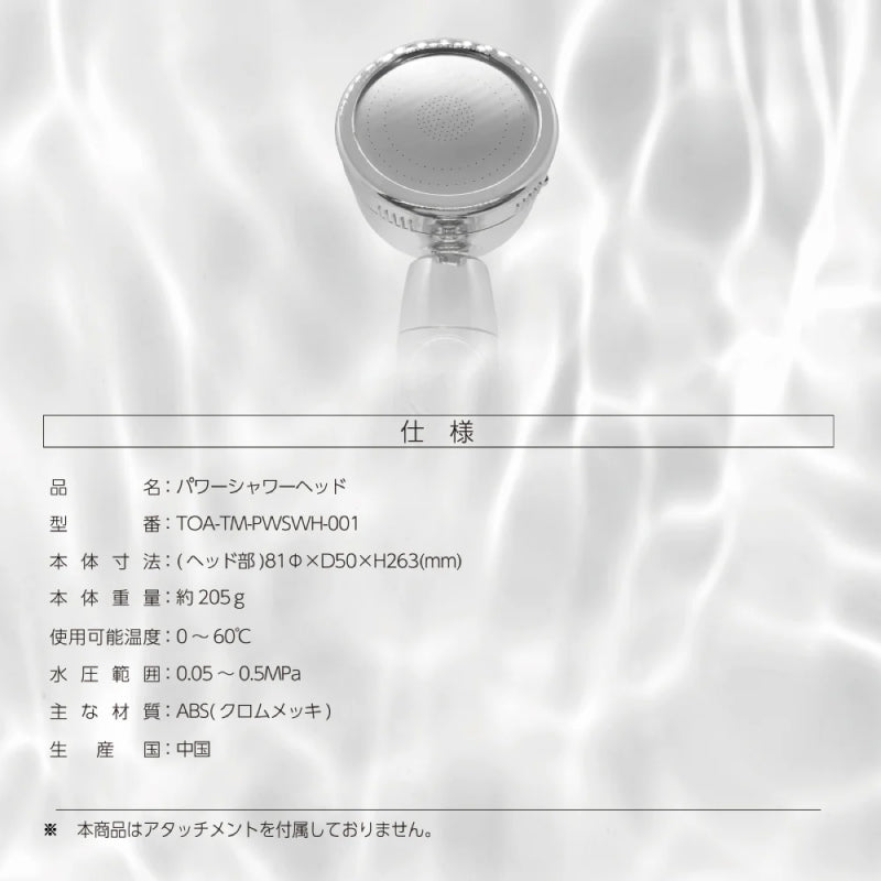 パワーシャワーヘッド　TOA-TM-PWSWH-001