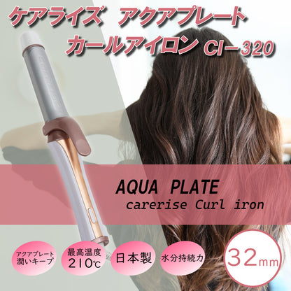 ケアライズ　アクアプレート　カールアイロン　３２ｍｍ　ＣＩ－３２０